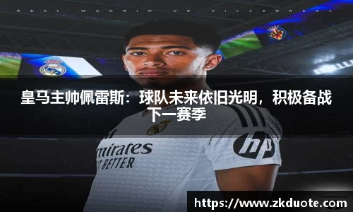 皇马主帅佩雷斯：球队未来依旧光明，积极备战下一赛季