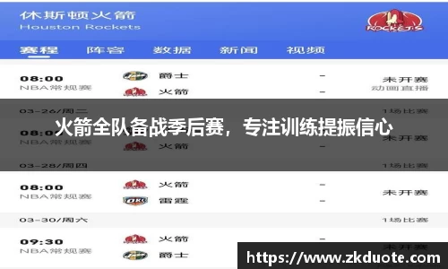 火箭全队备战季后赛，专注训练提振信心