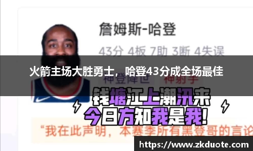 火箭主场大胜勇士，哈登43分成全场最佳