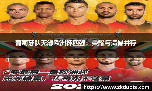 葡萄牙队无缘欧洲杯四强：荣耀与遗憾并存