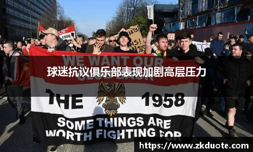 球迷抗议俱乐部表现加剧高层压力