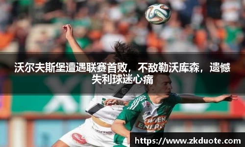 沃尔夫斯堡遭遇联赛首败，不敌勒沃库森，遗憾失利球迷心痛