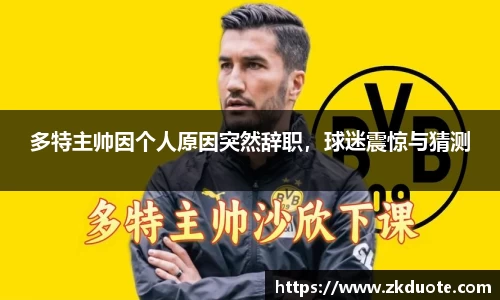 多特主帅因个人原因突然辞职，球迷震惊与猜测