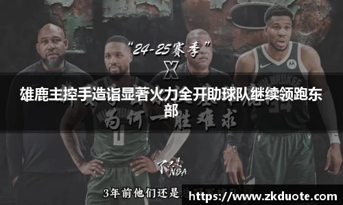 雄鹿主控手造诣显著火力全开助球队继续领跑东部