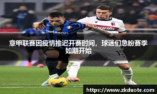 意甲联赛因疫情推迟开赛时间，球迷们急盼赛季如期开始