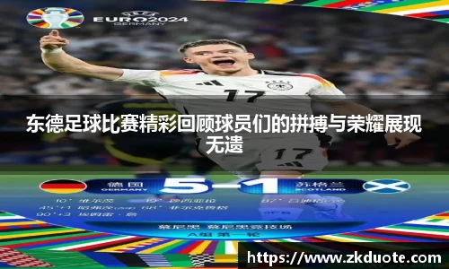 东德足球比赛精彩回顾球员们的拼搏与荣耀展现无遗