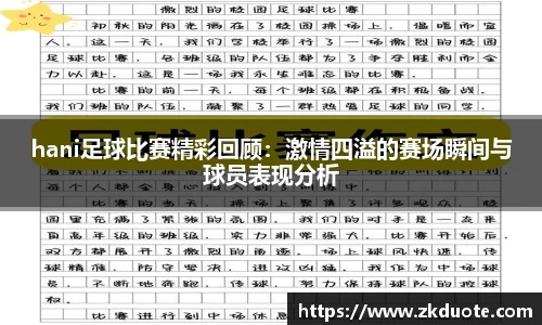 hani足球比赛精彩回顾：激情四溢的赛场瞬间与球员表现分析