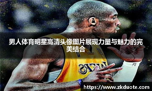 男人体育明星高清头像图片展现力量与魅力的完美结合