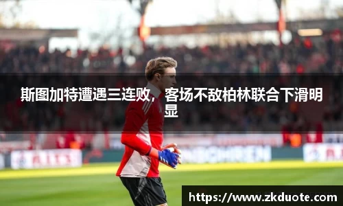 斯图加特遭遇三连败，客场不敌柏林联合下滑明显