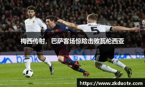 梅西传射，巴萨客场惊险击败瓦伦西亚