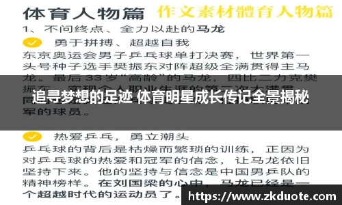 追寻梦想的足迹 体育明星成长传记全景揭秘
