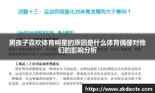 男孩子喜欢体育明星的原因是什么体育偶像对他们的影响分析