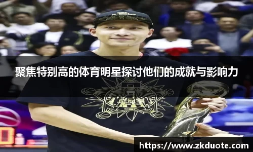 聚焦特别高的体育明星探讨他们的成就与影响力