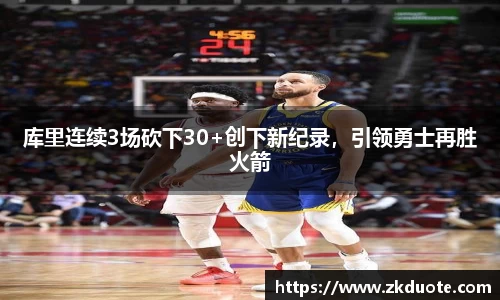 库里连续3场砍下30+创下新纪录，引领勇士再胜火箭