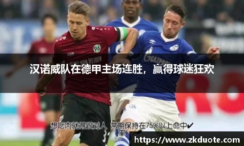 汉诺威队在德甲主场连胜，赢得球迷狂欢