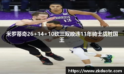 米罗蒂奇26+14+10砍三双睽违11年骑士战胜国王