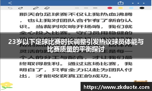 23岁以下足球比赛时长调整引发热议球员体能与比赛质量的平衡探讨