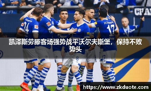 凯泽斯劳滕客场强势战平沃尔夫斯堡，保持不败势头