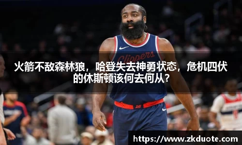 火箭不敌森林狼，哈登失去神勇状态，危机四伏的休斯顿该何去何从？