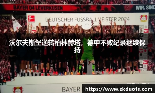 沃尔夫斯堡逆转柏林赫塔，德甲不败纪录继续保持