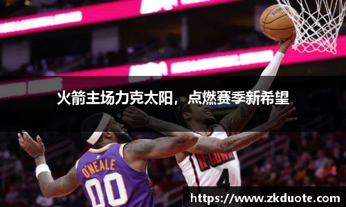 火箭主场力克太阳，点燃赛季新希望
