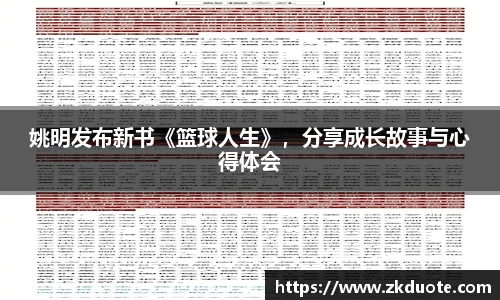 姚明发布新书《篮球人生》，分享成长故事与心得体会