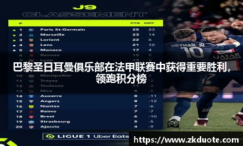 巴黎圣日耳曼俱乐部在法甲联赛中获得重要胜利，领跑积分榜