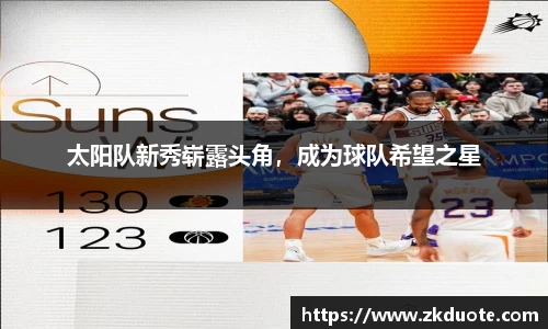 太阳队新秀崭露头角，成为球队希望之星