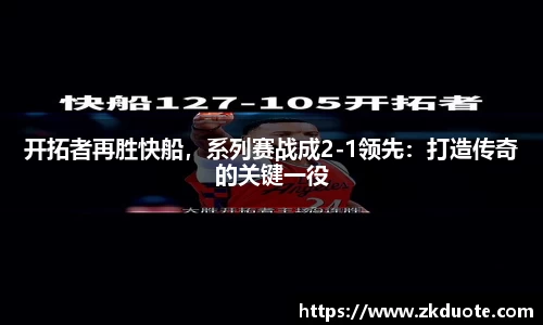 开拓者再胜快船，系列赛战成2-1领先：打造传奇的关键一役