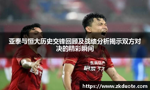 亚泰与恒大历史交锋回顾及战绩分析揭示双方对决的精彩瞬间