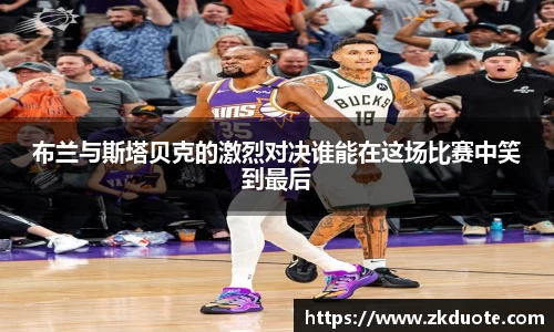 布兰与斯塔贝克的激烈对决谁能在这场比赛中笑到最后