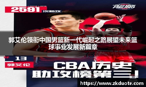郭艾伦领衔中国男篮新一代崛起之路展望未来篮球事业发展新篇章