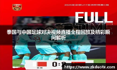 泰国与中国足球对决视频直播全程回放及精彩瞬间解析