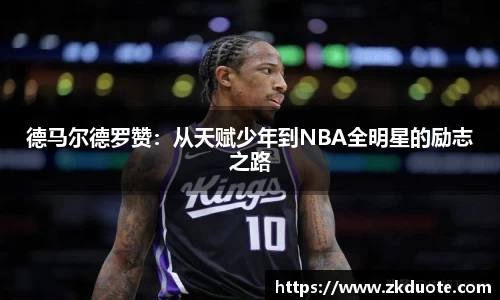 德马尔德罗赞：从天赋少年到NBA全明星的励志之路