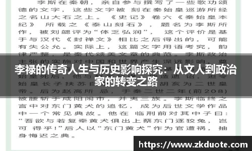 李禄的传奇人生与历史影响探究：从文人到政治家的转变之路