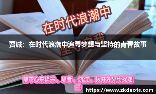 贾诚：在时代浪潮中追寻梦想与坚持的青春故事