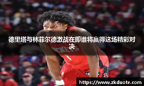 德里塔与林菲尔德激战在即谁将赢得这场精彩对决