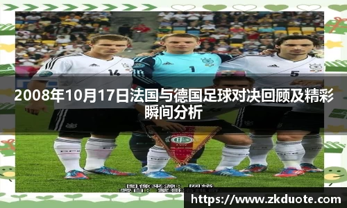 2008年10月17日法国与德国足球对决回顾及精彩瞬间分析