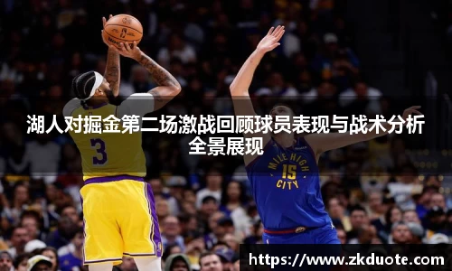 湖人对掘金第二场激战回顾球员表现与战术分析全景展现