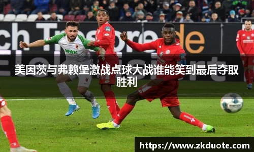 美因茨与弗赖堡激战点球大战谁能笑到最后夺取胜利