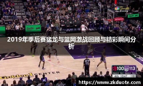 2019年季后赛猛龙与篮网激战回顾与精彩瞬间分析