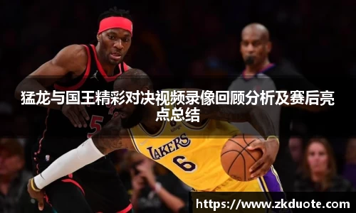 猛龙与国王精彩对决视频录像回顾分析及赛后亮点总结