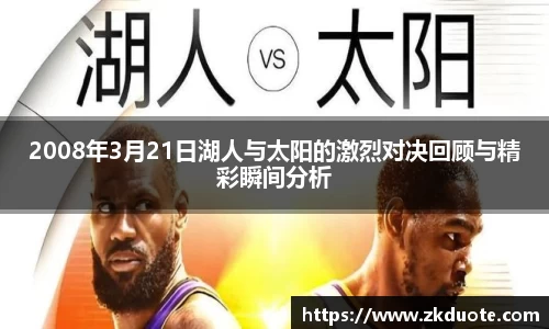 2008年3月21日湖人与太阳的激烈对决回顾与精彩瞬间分析