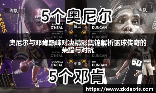 奥尼尔与邓肯巅峰对决精彩集锦解析篮球传奇的荣耀与对抗