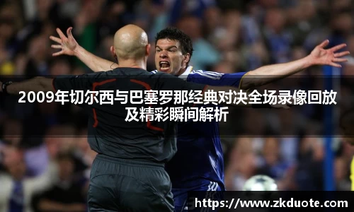 2009年切尔西与巴塞罗那经典对决全场录像回放及精彩瞬间解析