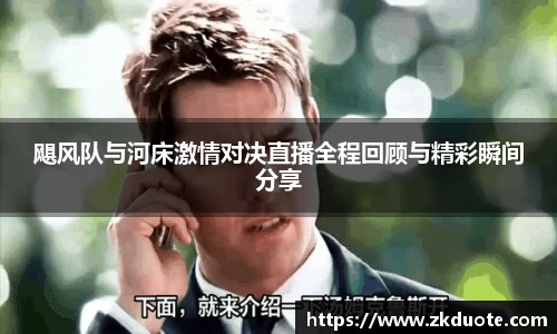 飓风队与河床激情对决直播全程回顾与精彩瞬间分享