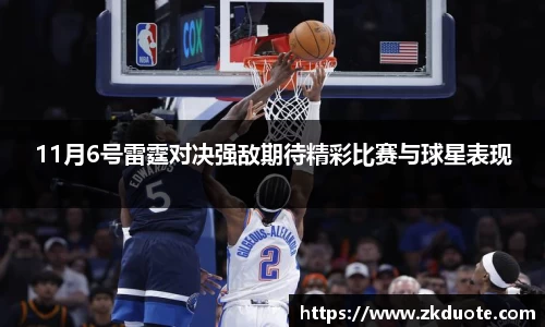 11月6号雷霆对决强敌期待精彩比赛与球星表现