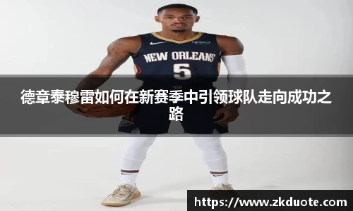 德章泰穆雷如何在新赛季中引领球队走向成功之路