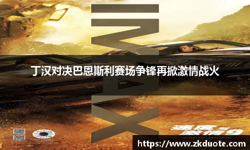 丁汉对决巴恩斯利赛场争锋再掀激情战火
