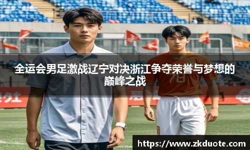 全运会男足激战辽宁对决浙江争夺荣誉与梦想的巅峰之战